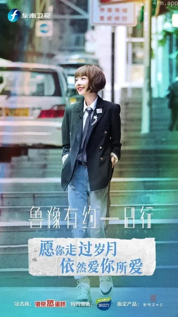 鲁豫有约一日行 第六季