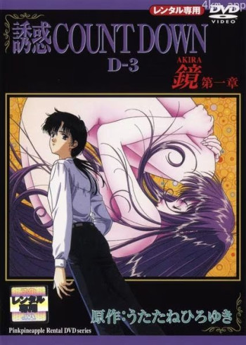 诱惑カウントダウン