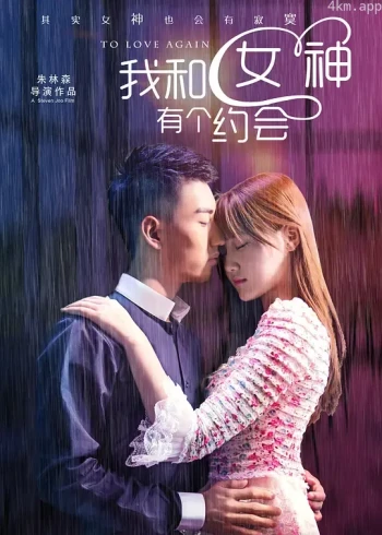 我和女神有个约会