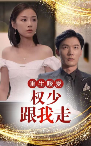 重生暖爱，权少跟我走