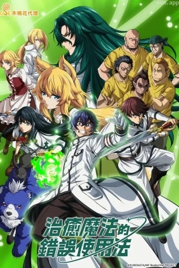 治愈魔法的错误使用方法