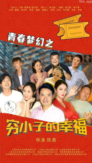 青春梦幻之穷小子的幸福