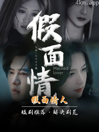 假面情人