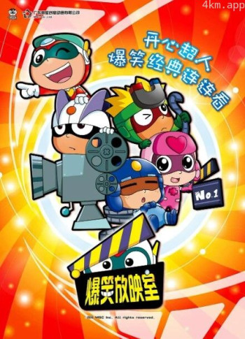 开心超人爆笑星星球