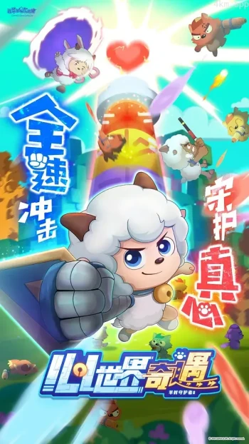 喜羊羊与灰太狼之心世界奇遇