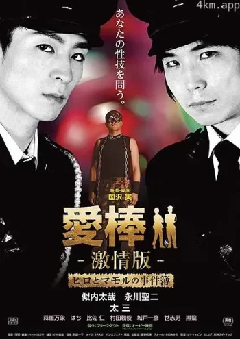 强暴直男事件簿