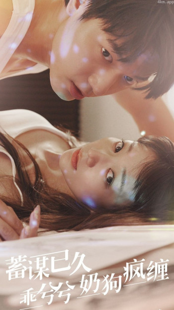 蓄谋已久,乖兮兮奶狗疯缠