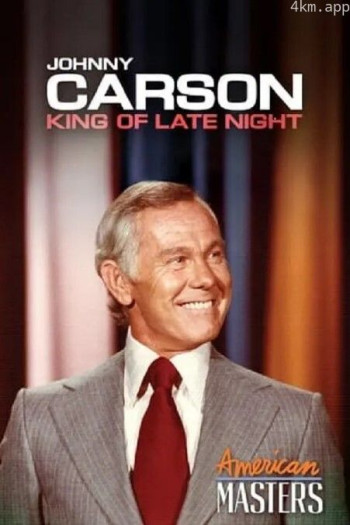 约翰尼·卡森：深夜之王