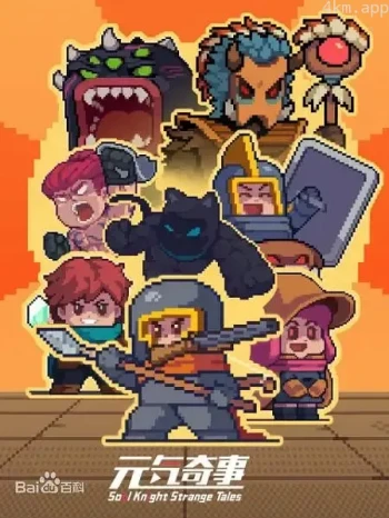 元气奇事 第二季