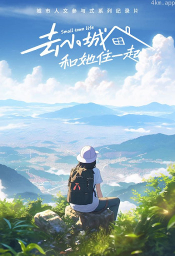 去小城，和她住一起