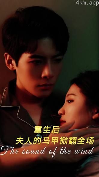 重生后，夫人马甲掀翻全场