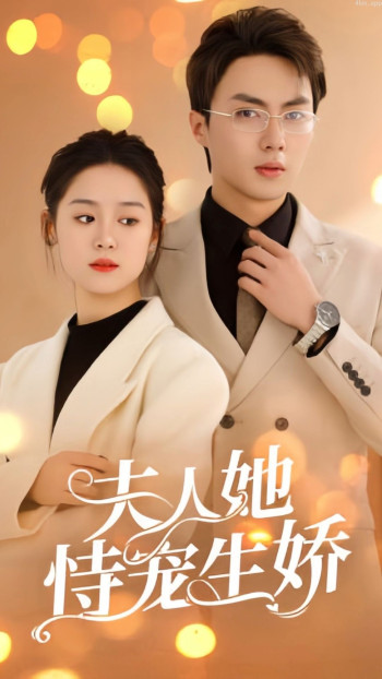夫人她侍宠生娇