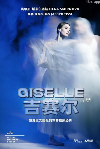 荷兰国家芭蕾舞团-吉赛尔
