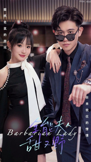 全能夫人甜又野