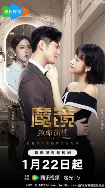 魔镜：致命的前任