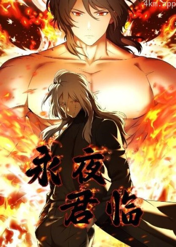 永夜君临 动态漫画