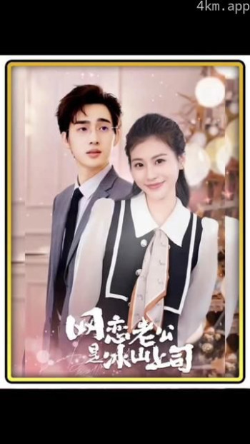 网恋老公是冰山上司