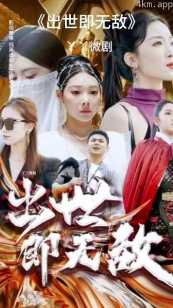 出世即无敌