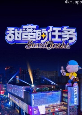 甜蜜的任务2024