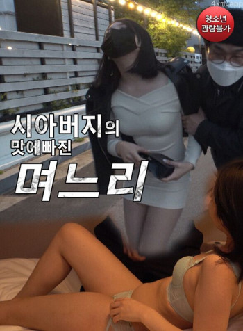 爱上岳父的儿媳妇