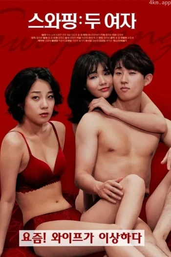 交换：两个女孩