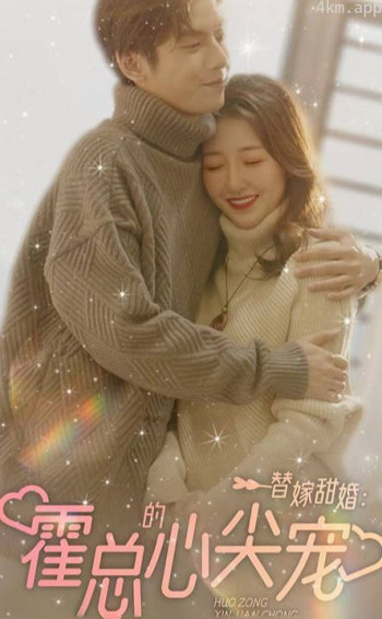 替嫁甜婚:霍总的心尖宠