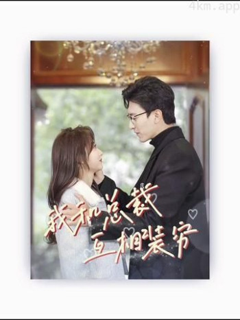 我和总裁互相装穷