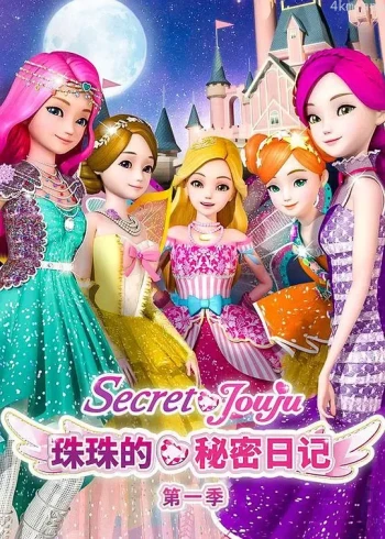 珠珠的秘密 第一季