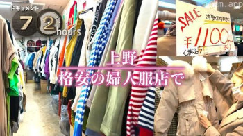 ドキュメント72時間:上野 格安の婦人服店で