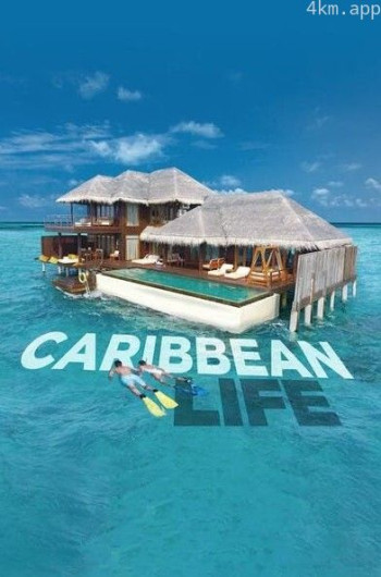 加勒比海生活 第一季