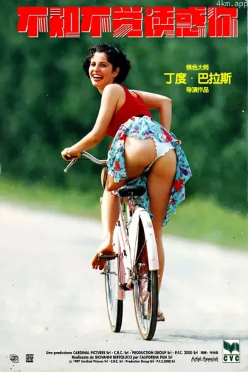 不知不觉诱惑你