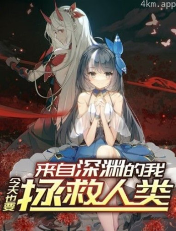 来自深渊的我今天也要拯救人类 动态漫画