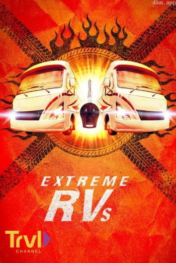 极限房车 第一季