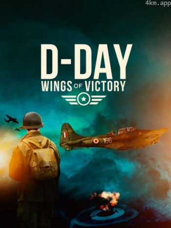 诺曼底登陆：胜利之翼
