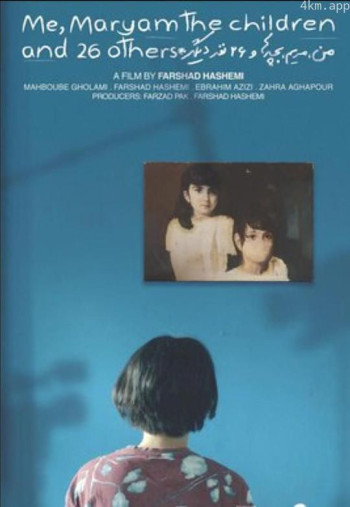 我,玛丽亚姆,孩子们和其他26个人