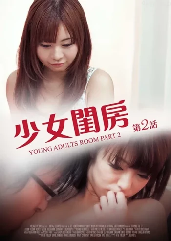 少女闺房 第二话