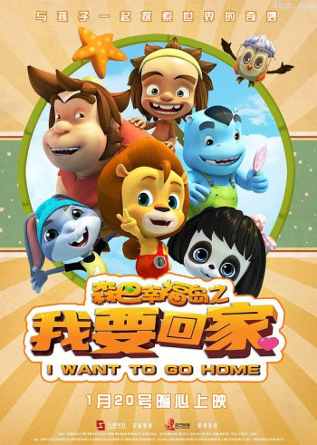 森巴幸福岛之我要回家