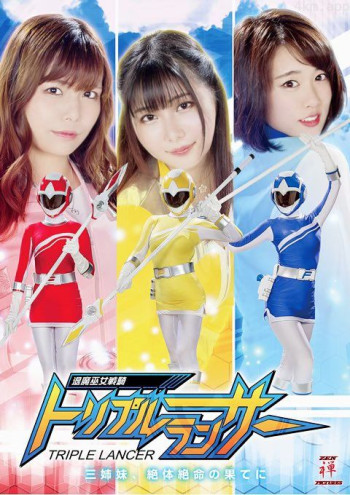 三姉妹、絶体絶命の果てに