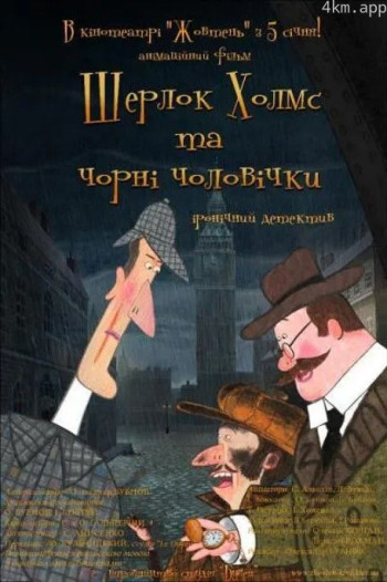 福尔摩斯与小黑人