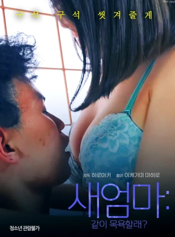 继母：要一起沐浴么？