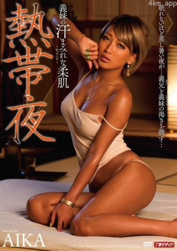 仲夏夜的恋爱关系：汗和体液