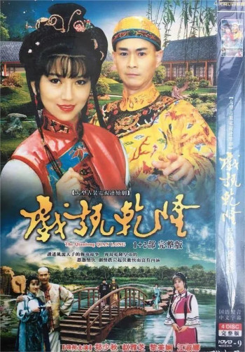 戏说乾隆 第一季