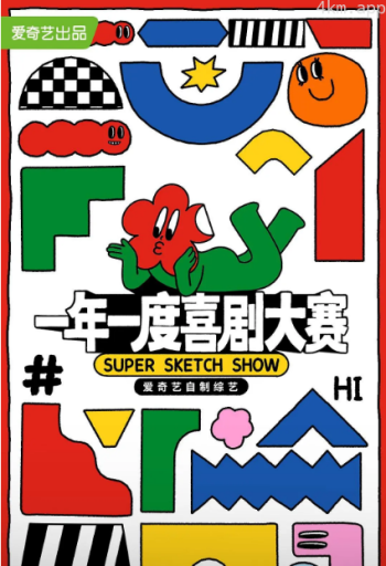 一年一度喜剧大赛 第一季