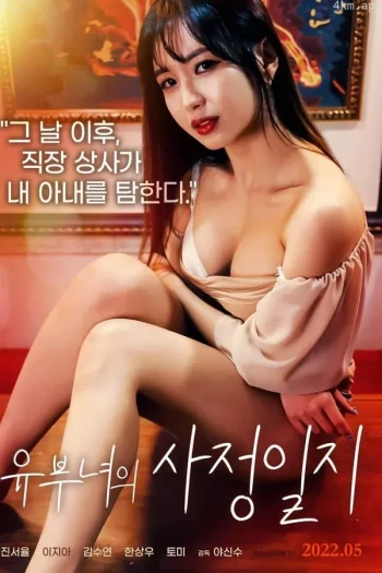 因为和女儿是朋友一样的关系：女婿的诱惑