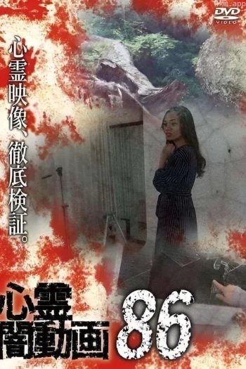 心霊闇動画86