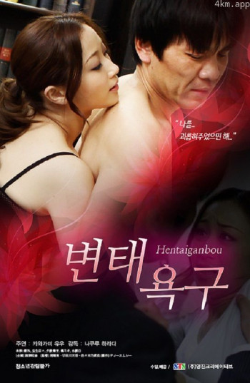 暗恋：丈夫出差