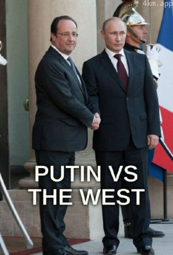 普京与西方 第二季