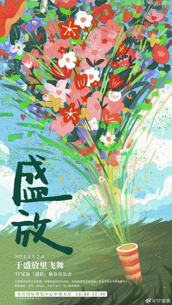 TF家族「盛放」2024新春音乐会