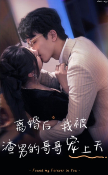 离婚后，我被渣男的哥哥宠上天