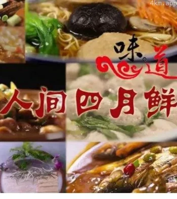 人间四月鲜 第一季